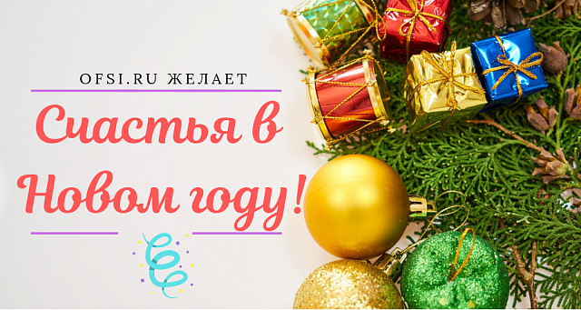 Вы уже готовы встречать Новый год?