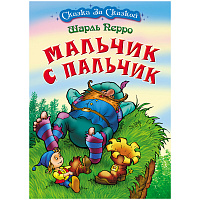 Книга Книжный Дом А4, "Сказка за сказкой. Мальчик с пальчик", 10стр.
