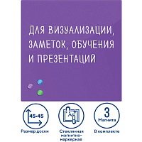 Доска магнитно-маркерная стеклянная 45х45 см, 3 магнита, ФИОЛЕТОВАЯ, BRAUBERG, 236743