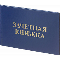 Зачетная книжка для СПО Attache обложка твердая (5 штук в упаковке)