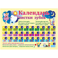 Плакат Издательство Учитель Календарь чистки зубов (297x210 мм)