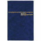 Книга регистрации корреспонденции (96 листов, сшивка, обложка бумвинил)