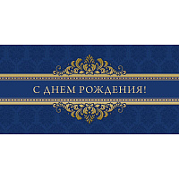 Открытка с бумажным конвертом С Днем рождения (10 штук в упаковке, 1524-03)