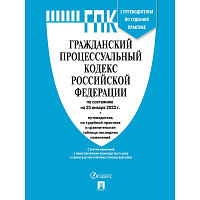 Книга Гражданский процессуальный кодекс РФ по состоянию на 25.01.2023 с таблицей изменений
