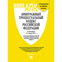 Книга Арбитражный процессуальный кодекс РФ по состоянию на 10.02.2022 года с таблицей изменений и путеводителем по судебной практике
