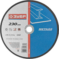 Диск отрезной по металлу Зубр 230х2.5 мм (36200-230-2.5_z03)