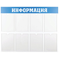 Информационный стенд OfficeSpace "Информация", 8 карманов А4, пластик