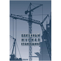 Журнал вахтенный крановщика (12 листов, скрепка, обложка офсет, 3 штуки в упаковке)