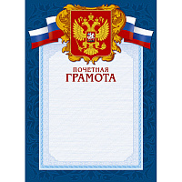 Грамота почетная А4 230 г/кв.м 10 штук в упаковке (синяя рамка, герб, триколор, А4-43/ПЧГ)