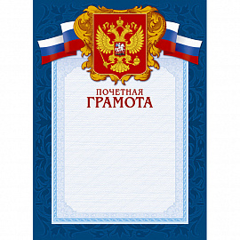 Грамота почетная А4 230 г/кв.м 10 штук в упаковке (синяя рамка, герб, триколор, А4-43/ПЧГ)