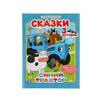 Книга Умка А4, "Сказки. Синий трактор", 32стр.