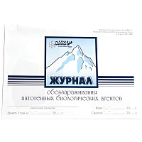 Журнал контроля и учета обеззараживания