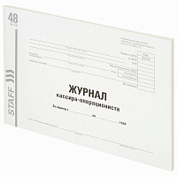 Журнал кассира-операциониста, форма КМ-4, 48 л., картон, типографский блок, А4 (203х285 мм), STAFF, 130232