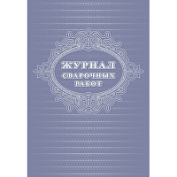 Журнал сварочных работ (24 листа, скрепка, обложка офсет)
