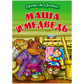 Книга Книжный Дом А4, "Сказка за сказкой. Маша и медведь", 10стр.