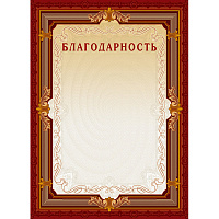 Благодарность А4 230 г/кв.м 10 штук в упаковке (коричневая рамка, А4-15/Б)
