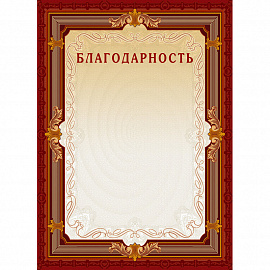 Благодарность А4 230 г/кв.м 10 штук в упаковке (коричневая рамка, А4-15/Б)