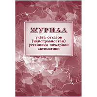Журнал учетов отказов неисправ.устан.пожарн.автомат,офсет, 96стр КЖ-1419
