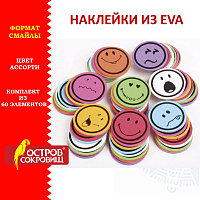 Наклейки из EVA "Смайлики", 60 шт., ассорти, ОСТРОВ СОКРОВИЩ, 661468