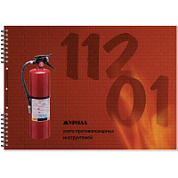 Журнал по пожарной безопасности (50 листов, спираль, обложка картон)