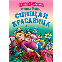 Книга Книжный Дом А4, "Сказка за сказкой. Спящая красавица", 10стр.