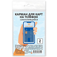 Самоклеящиеся карманы для карт 65х98 прозрачный 2шт/уп, ПВХ, 2969.С.300