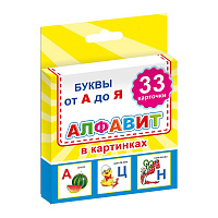 Карточки развивающие Русский язык Алфавит в картинках (33 карточки)