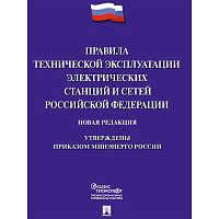 Книга Правила технической эксплуатации электрических станций и сетей РФ