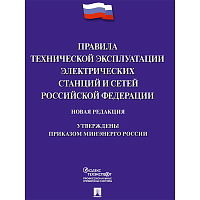 Книга Правила технической эксплуатации электрич. станций и сетей РФ 245660