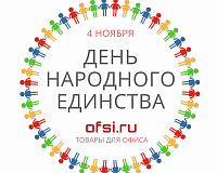 Поздравляем с Днём народного единства