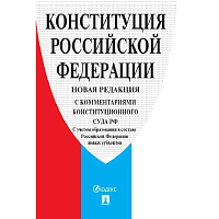 Книга Конституция РФ с комментариями Конституционного Суда РФ c учетом образования в составе РФ новых субъектов