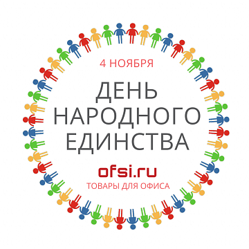 Поздравляем с Днём народного единства
