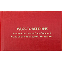 Удостоверение о проверке знаний пожарно-технического минимума обложка бумвинил красное (5 штук в упаковке)