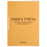 Книга учета движения трудовых книжек и вкладышей нов.ред. КД-01