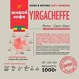 Кофе в зёрнах свежей обжарки Живой Кофе Yirgacheffe арабика 100% 1 кг (пакет)