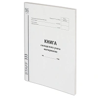 Книга складского учета материалов форма М-17, 96 л., картон, типографский блок, А4 200х290 мм, STAFF, 130242