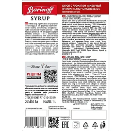 Сироп Barinoff Имбирный пряник 1 л (6 штук в упаковке)
