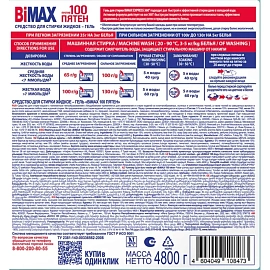 Гель для стирки BiMax Express 360 100 пятен для белого и цветного белья 4.8 кг