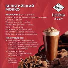 Кофе в зёрнах Poetti Leggenda Ruby арабика 100% 1 кг (пакет)