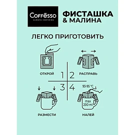 Кофе молотый в дрип-пакетах Coffesso Friendly Pistachio&Raspberry 50 г (5 штук в упаковке)