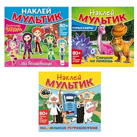Книга-игра с наклейками "Наклей мультик", лицензия, А4, 245х230 мм, АССОРТИ, ND play