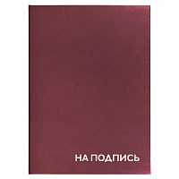 Папка адресная бумвинил "НА ПОДПИСЬ", А4, бордовая, индивидуальная упаковка, STAFF "Basic", 129577
