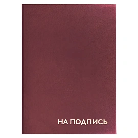 Папка адресная бумвинил "НА ПОДПИСЬ", А4, бордовая, индивидуальная упаковка, STAFF "Basic", 129577