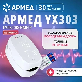 Пульсоксиметр медицинский Armed YX303