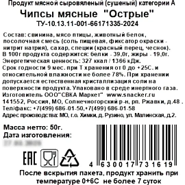 Чипсы мясные Snacker острые 50 г
