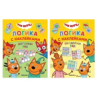Книжка с наклейками "Три кота. Логика с наклейками", 60 наклеек, 210х160 мм, 8 стр., АССОРТИ, МС