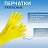 Перчатки латексные Aviora жёлтые (размер 9, L, 12 пар в упаковке, 402-568) Фото 7