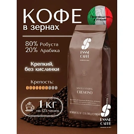 Кофе в зёрнах Essse Caffe Cremoso 1 кг (вакуумная упаковка)