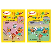 Книжка с наклейками "Три кота. Найди отличия", 50 наклеек, 285х205 мм, 8 стр., АССОРТИ, МС
