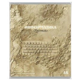 Тетрадь предметная 48л., BG "Печать времени" - Информатика, тиснение